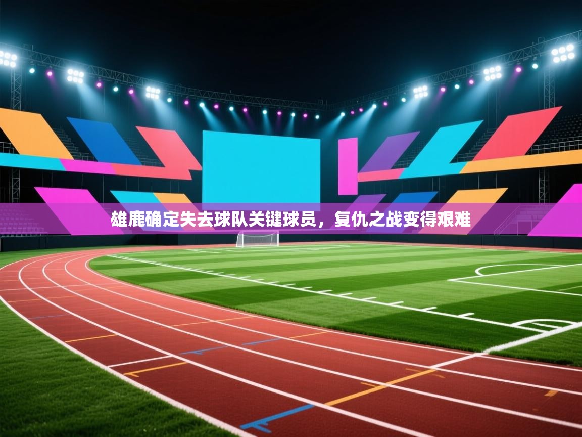 开云·体育app中国官方网站-雄鹿确定失去球队关键球员,复仇之战变得艰难 第2张