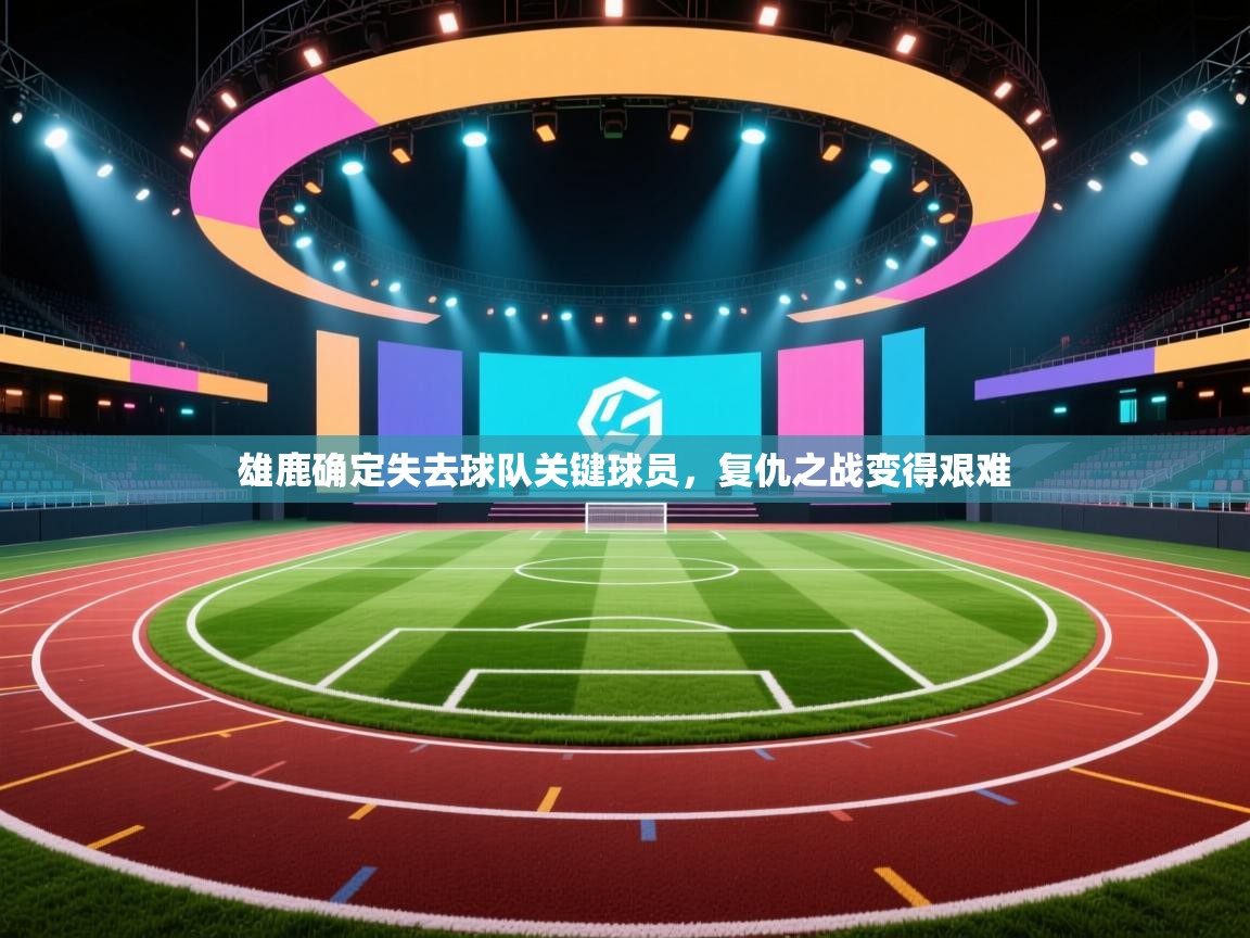 开云·体育app中国官方网站-雄鹿确定失去球队关键球员,复仇之战变得艰难 第1张