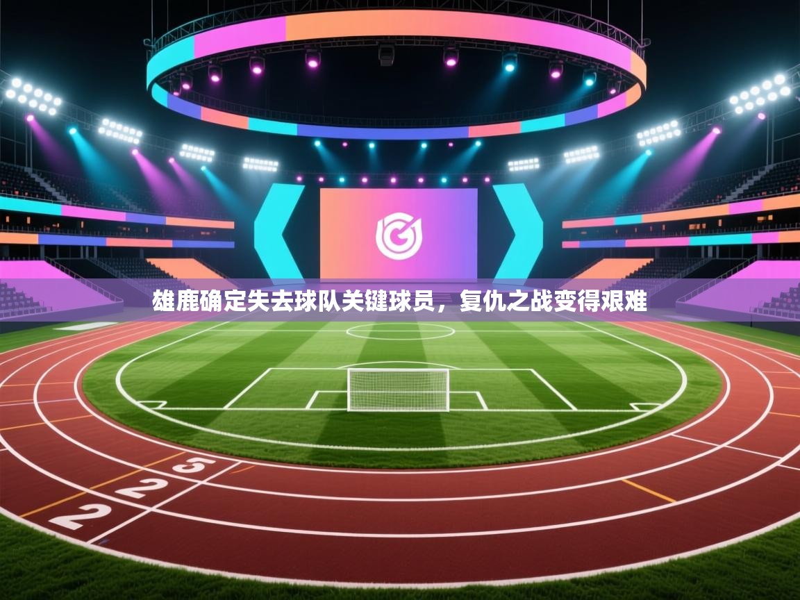 开云·体育app中国官方网站-雄鹿确定失去球队关键球员,复仇之战变得艰难 第3张