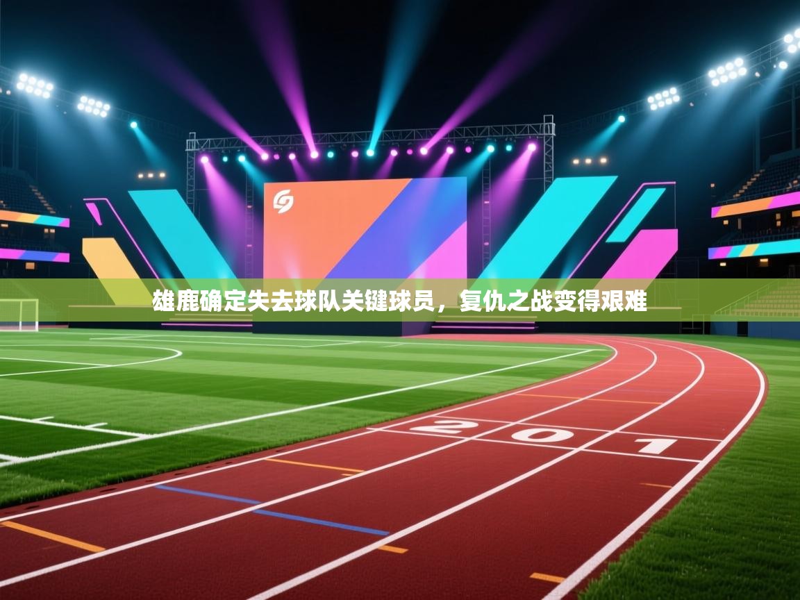 开云·体育app中国官方网站-雄鹿确定失去球队关键球员,复仇之战变得艰难 第4张