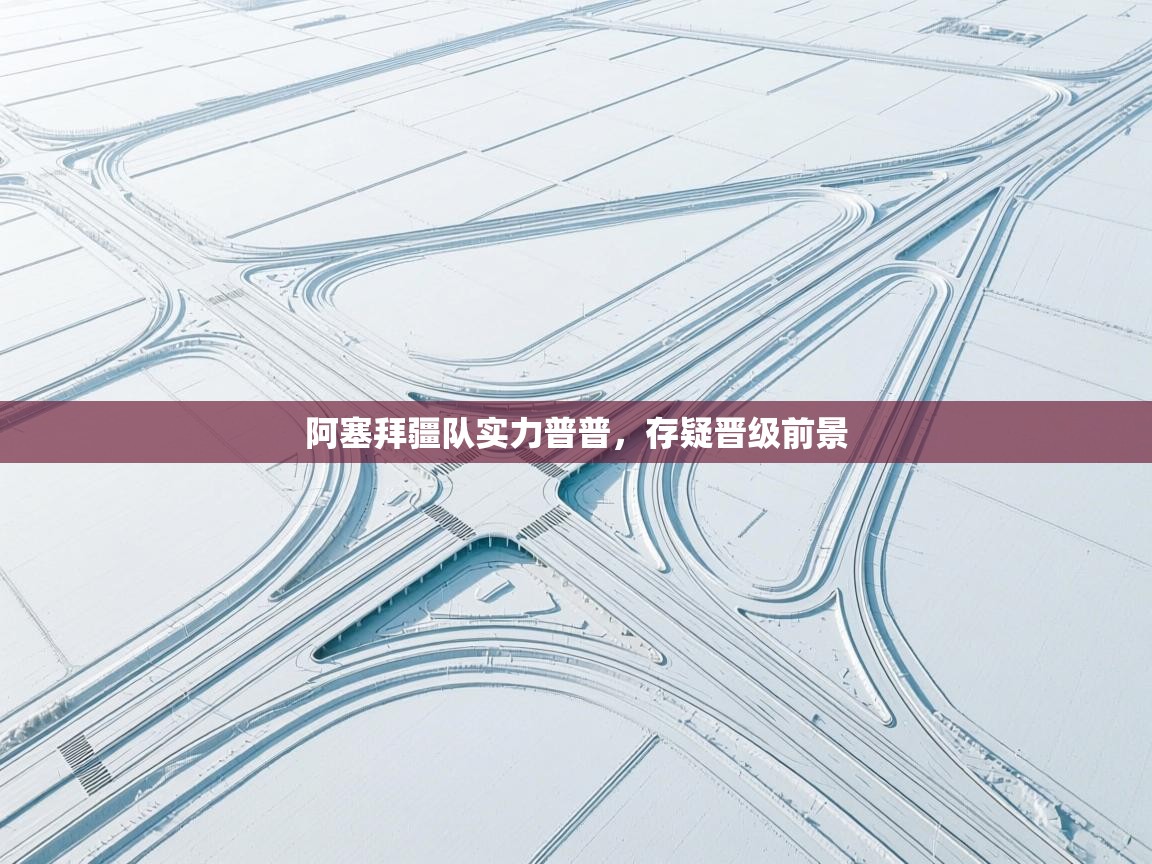 开云体育app下载地址-阿塞拜疆队实力普普,存疑晋级前景 第1张