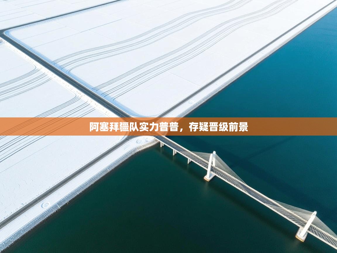 开云体育app下载地址-阿塞拜疆队实力普普,存疑晋级前景 第2张