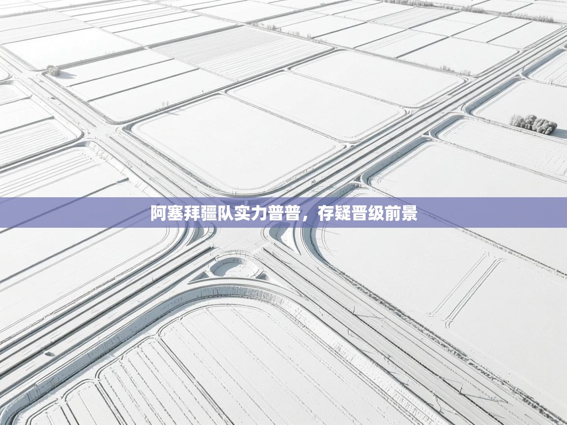 开云体育app下载地址-阿塞拜疆队实力普普,存疑晋级前景 第3张