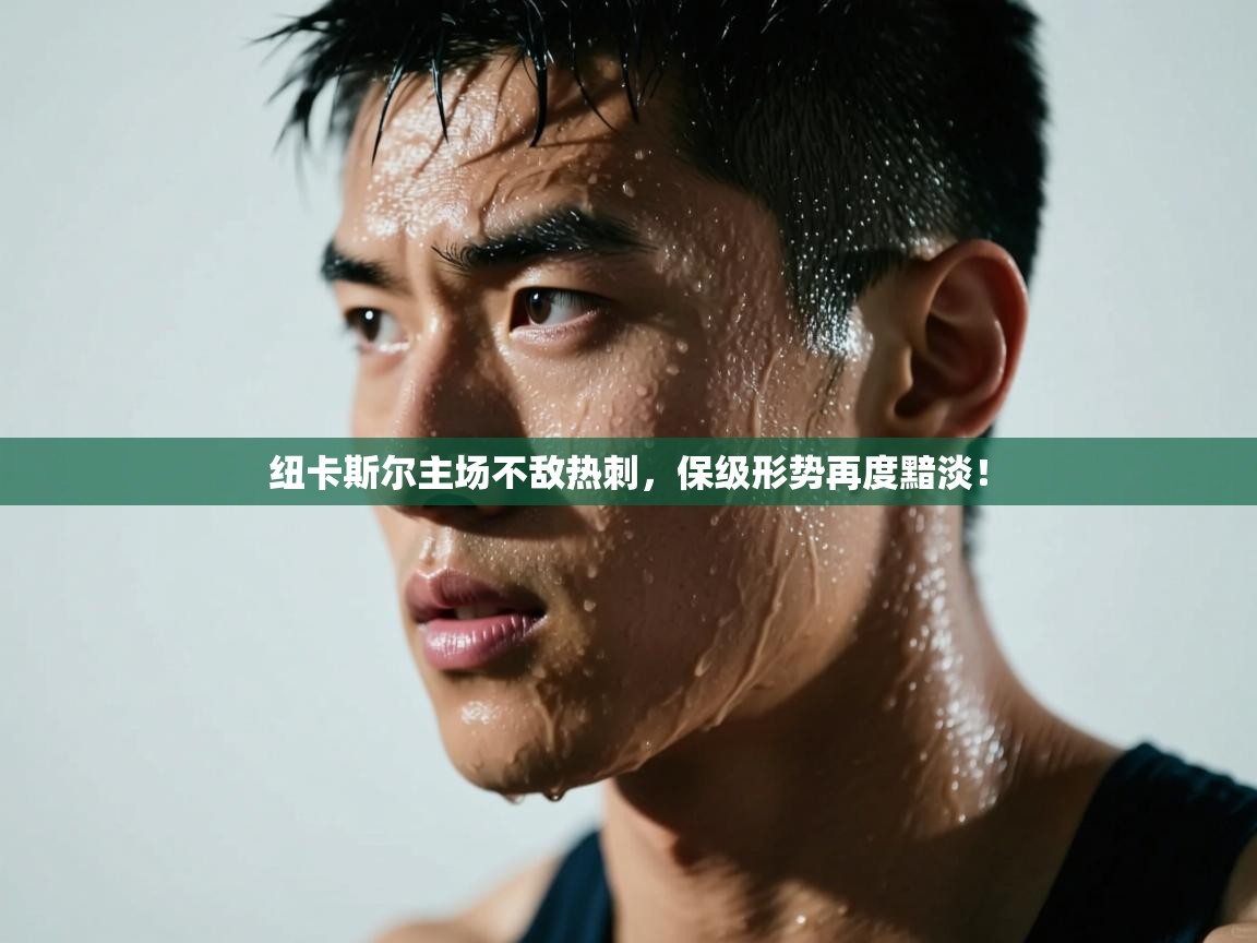 开云体育账号申诉通道-纽卡斯尔主场不敌热刺,保级形势再度黯淡! 第4张