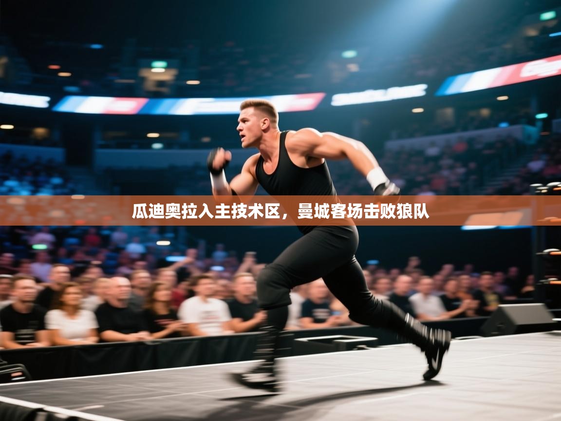 开云体育官方版下载-瓜迪奥拉入主技术区,曼城客场击败狼队 第1张