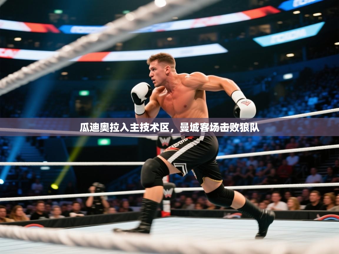 开云体育官方版下载-瓜迪奥拉入主技术区,曼城客场击败狼队 第2张