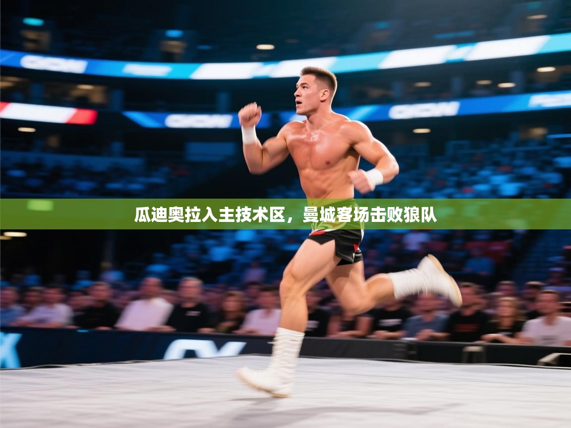 开云体育官方版下载-瓜迪奥拉入主技术区,曼城客场击败狼队 第3张