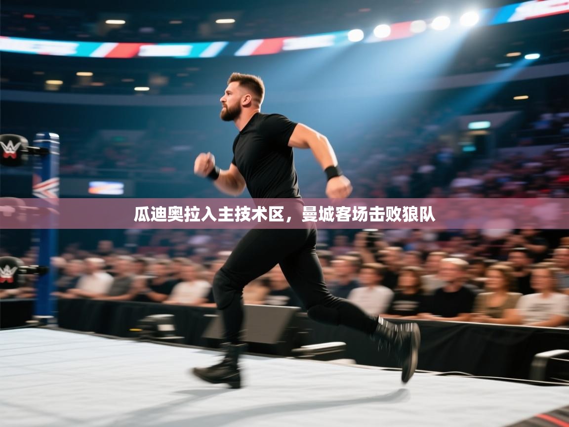 开云体育官方版下载-瓜迪奥拉入主技术区,曼城客场击败狼队 第4张