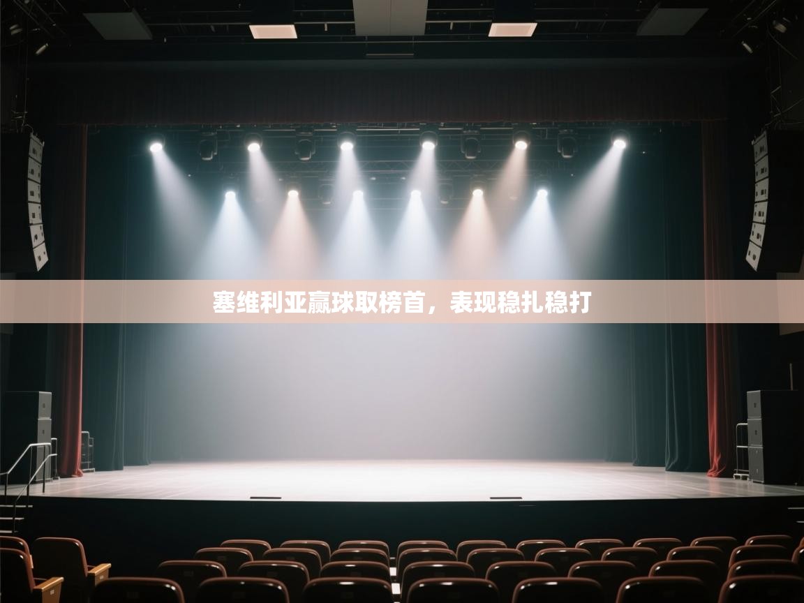 开运体育入口-塞维利亚赢球取榜首，表现稳扎稳打  第2张