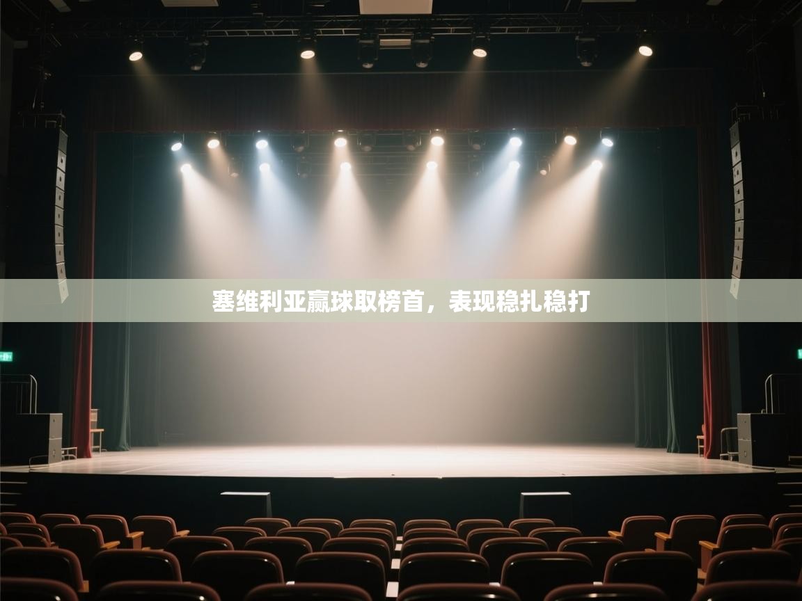 开运体育入口-塞维利亚赢球取榜首，表现稳扎稳打  第3张