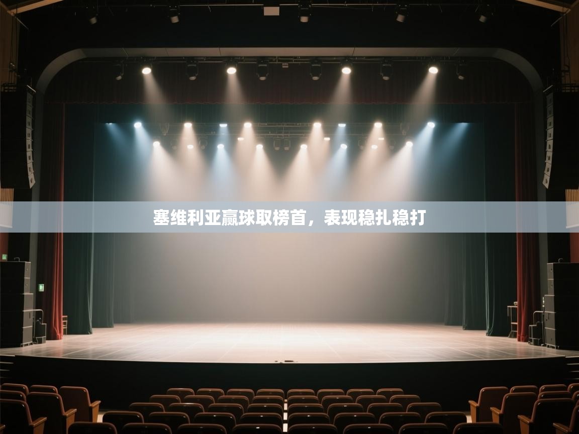 开运体育入口-塞维利亚赢球取榜首，表现稳扎稳打  第4张