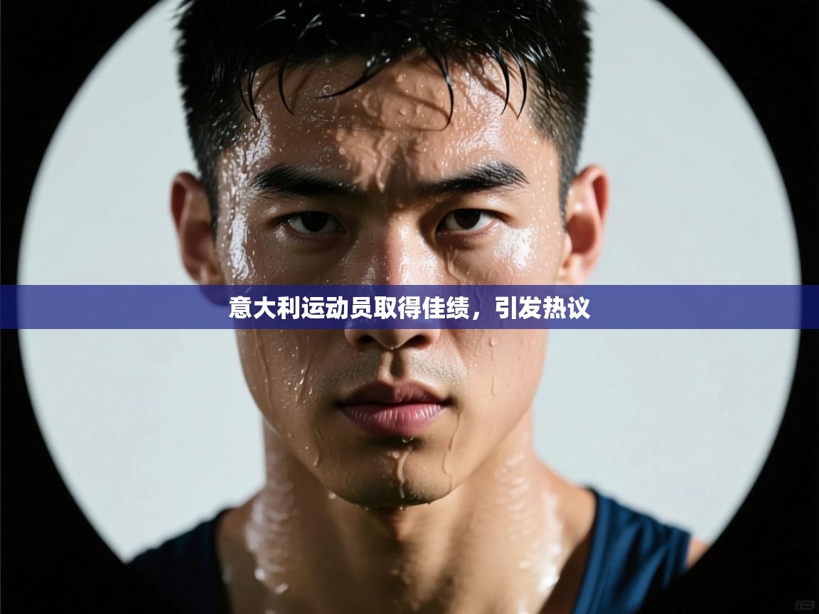 开云数据-意大利运动员取得佳绩，引发热议  第2张