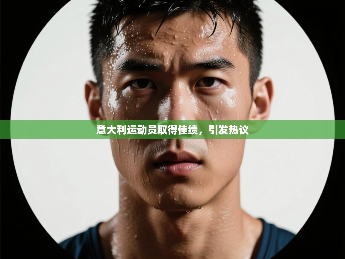 开云数据-意大利运动员取得佳绩，引发热议  第4张