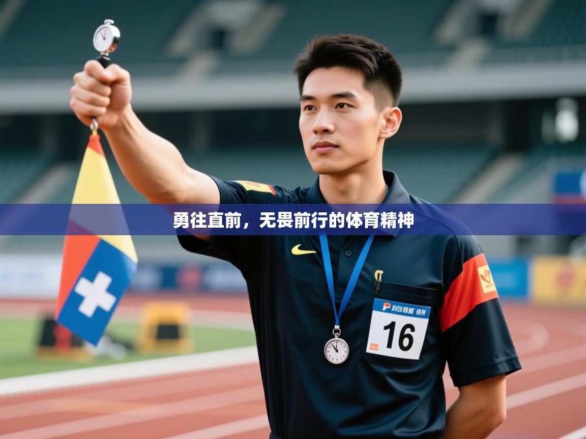 开云体育新人指引-勇往直前,无畏前行的体育精神 第1张