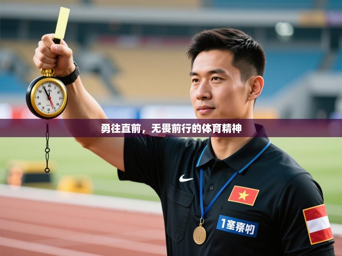 开云体育新人指引-勇往直前,无畏前行的体育精神 第3张