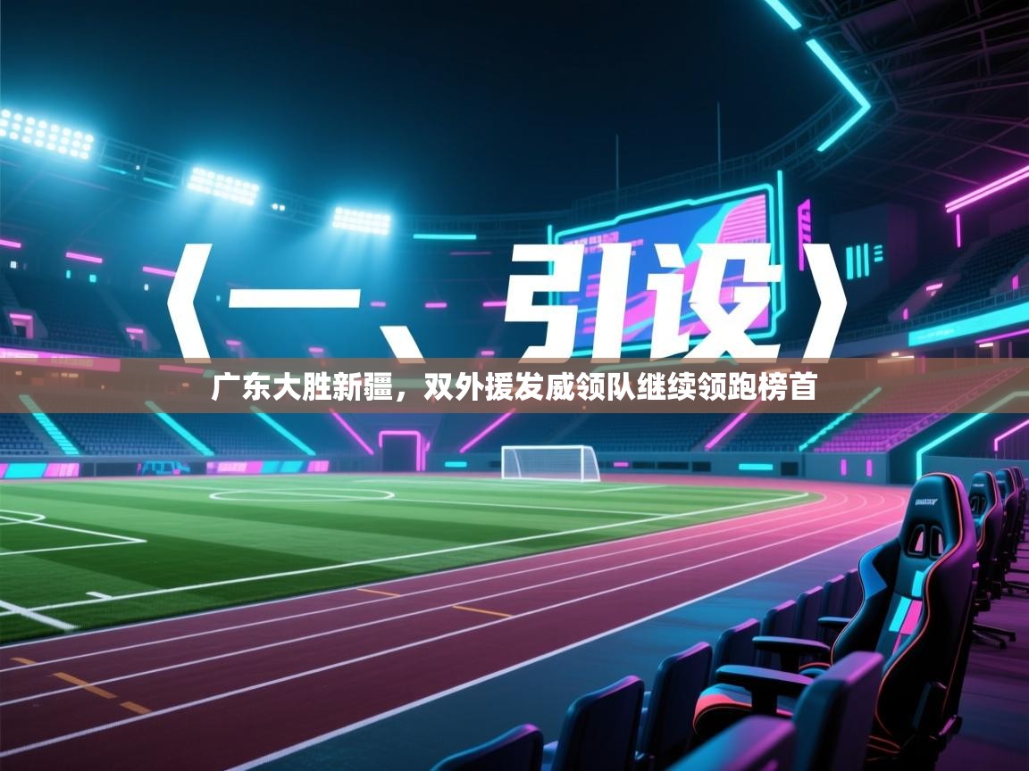 开云体育账号申诉通道-广东大胜新疆，双外援发威领队继续领跑榜首  第2张