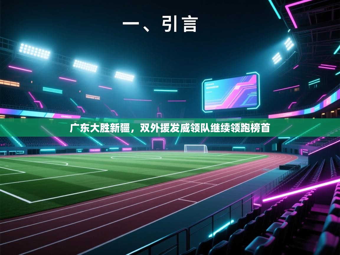 开云体育账号申诉通道-广东大胜新疆，双外援发威领队继续领跑榜首  第4张