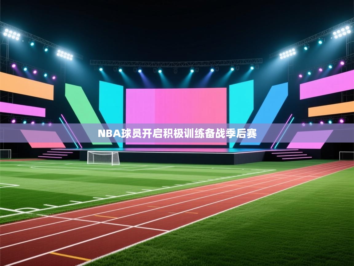 开云体育app在线-NBA球员开启积极训练备战季后赛 第1张