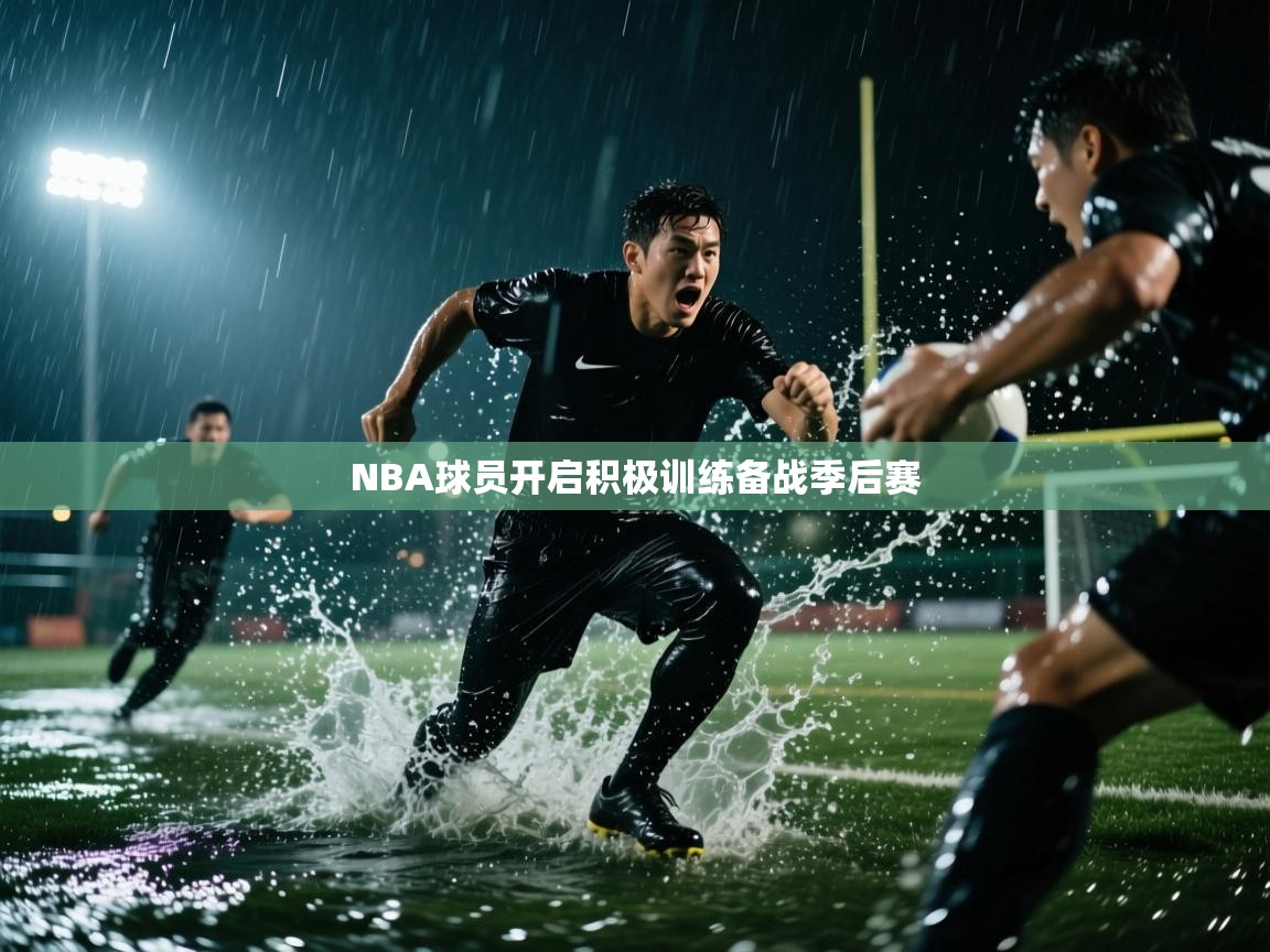 开云体育app在线-NBA球员开启积极训练备战季后赛 第2张