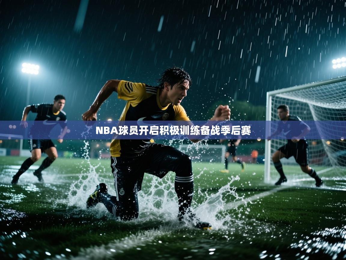 开云体育app在线-NBA球员开启积极训练备战季后赛 第3张