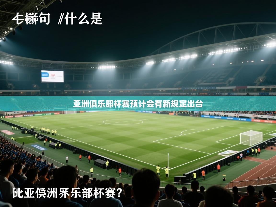 开云体育赛程表查询-亚洲俱乐部杯赛预计会有新规定出台  第3张