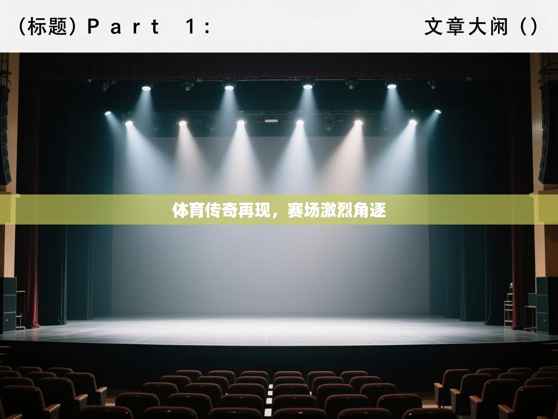 开云体育消息订阅关闭-体育传奇再现，赛场激烈角逐  第4张