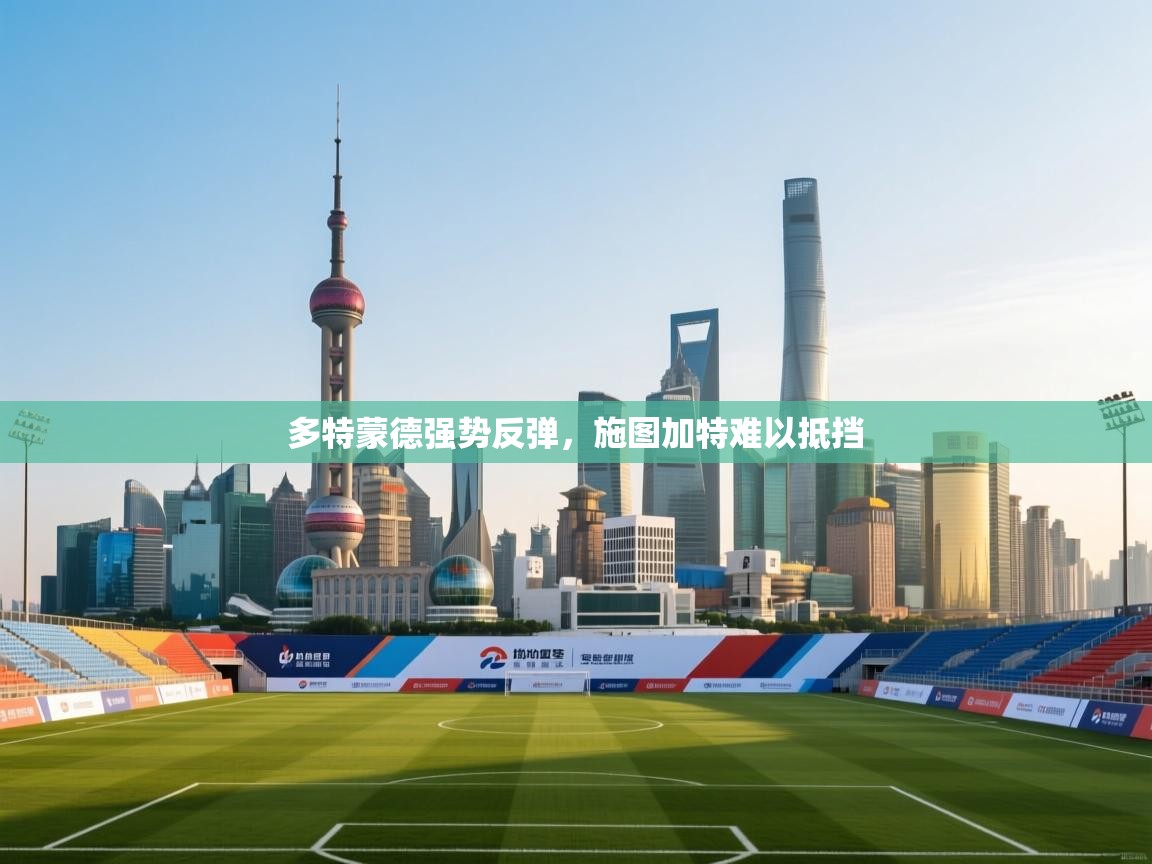 kaiyun sports-多特蒙德强势反弹,施图加特难以抵挡 第2张