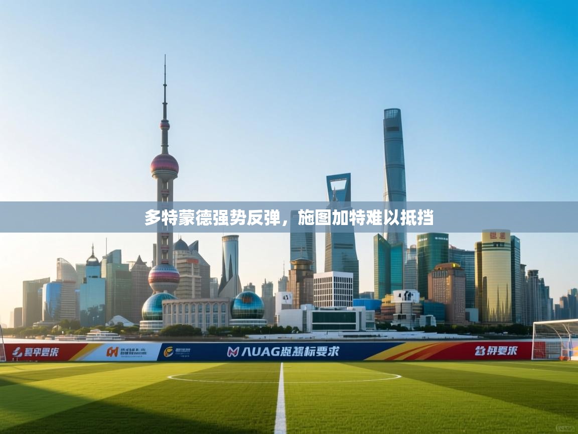 kaiyun sports-多特蒙德强势反弹,施图加特难以抵挡 第1张