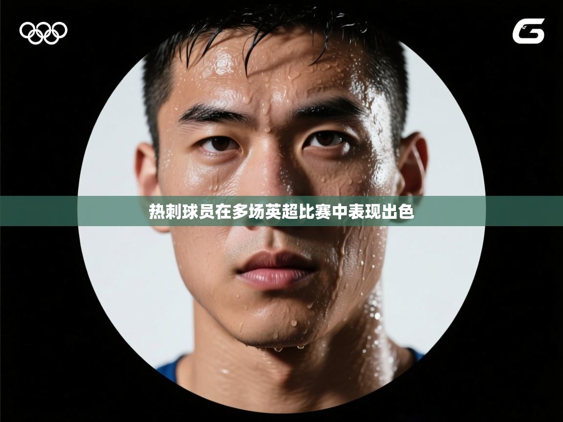 开运体育-热刺球员在多场英超比赛中表现出色  第1张