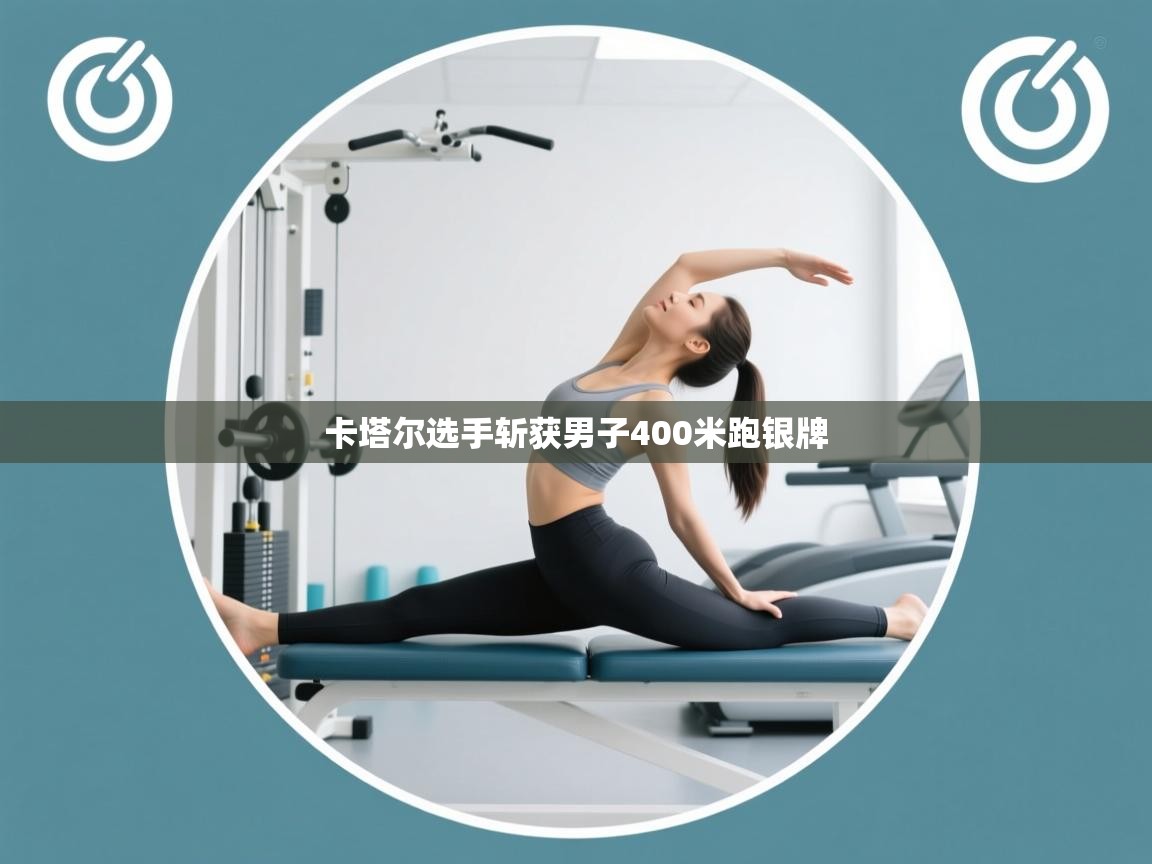 云开体育官网入口登录网页-卡塔尔选手斩获男子400米跑银牌  第4张