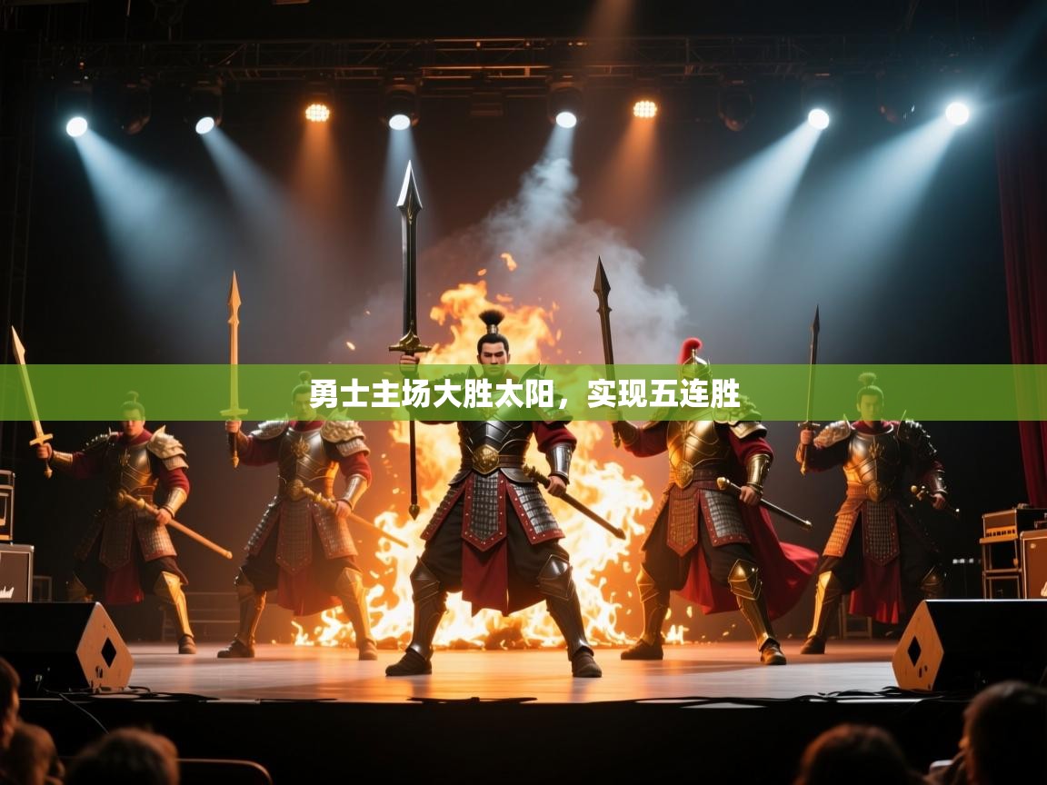 云开体育app网页版入口-勇士主场大胜太阳,实现五连胜 第1张