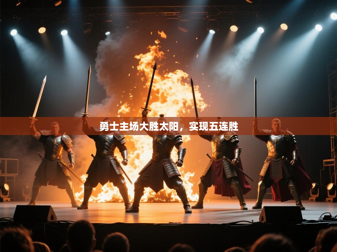 云开体育app网页版入口-勇士主场大胜太阳,实现五连胜 第2张