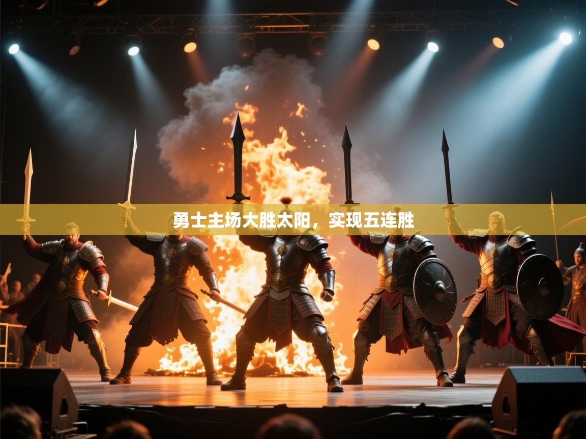 云开体育app网页版入口-勇士主场大胜太阳,实现五连胜 第4张