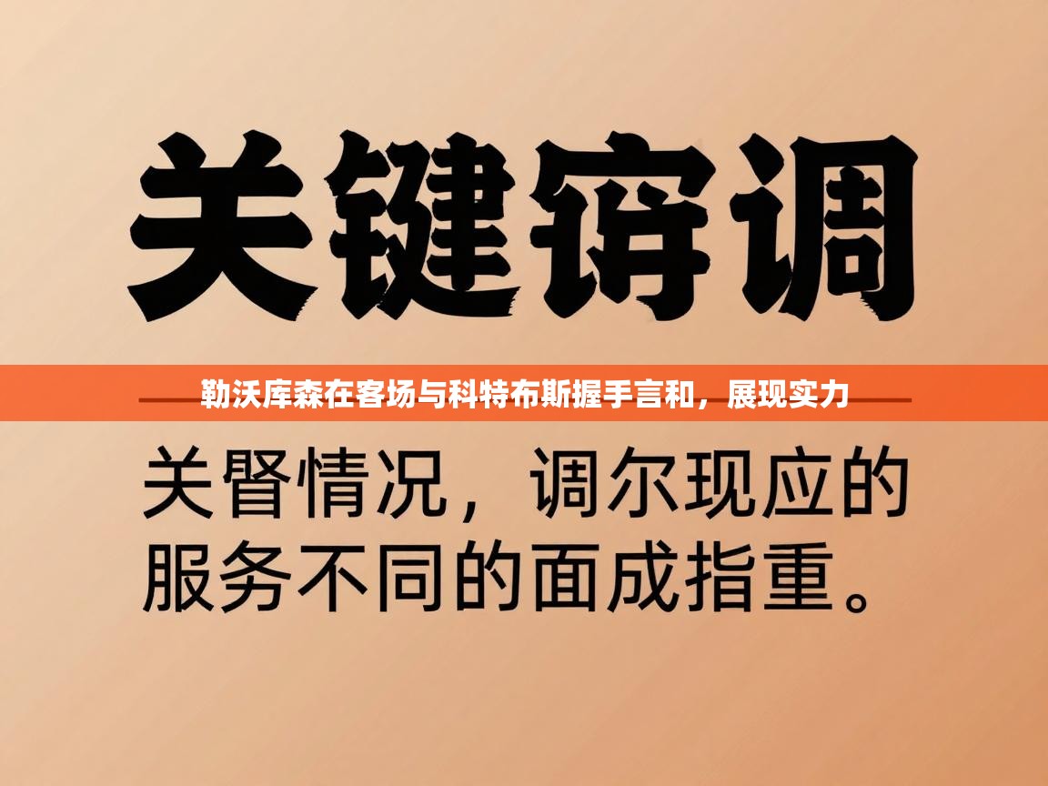 云开体育官方网站登录-勒沃库森在客场与科特布斯握手言和，展现实力  第2张