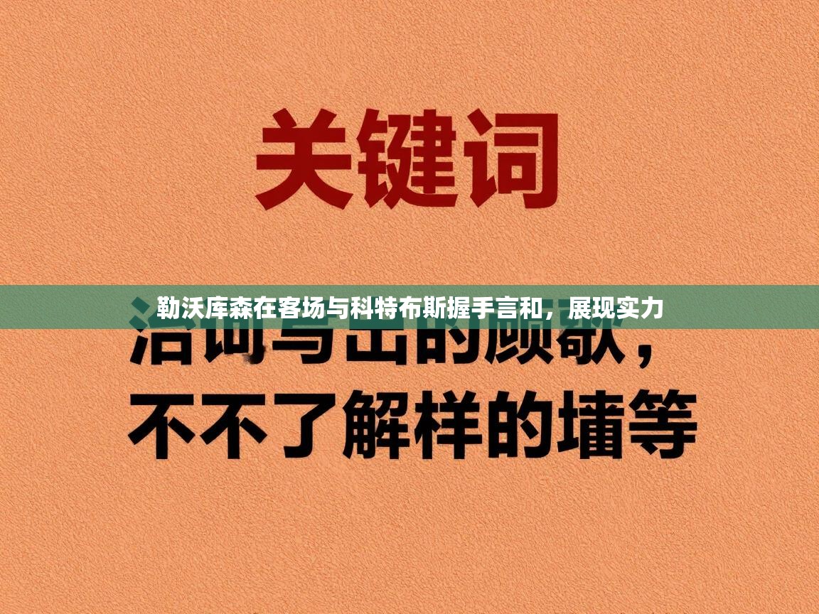 云开体育官方网站登录-勒沃库森在客场与科特布斯握手言和，展现实力  第4张