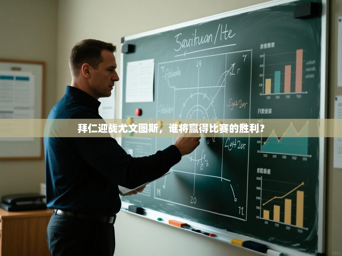 开云体育在线观看-拜仁迎战尤文图斯，谁将赢得比赛的胜利？  第2张