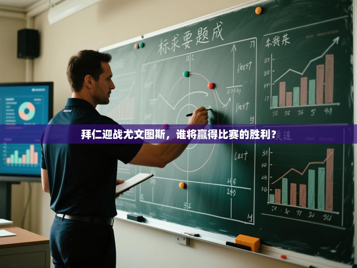 开云体育在线观看-拜仁迎战尤文图斯，谁将赢得比赛的胜利？  第1张