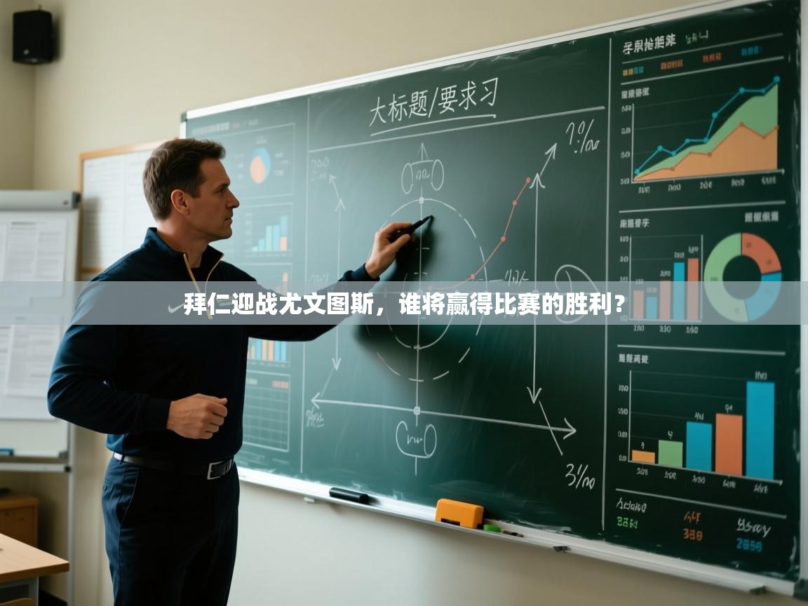 开云体育在线观看-拜仁迎战尤文图斯，谁将赢得比赛的胜利？  第3张