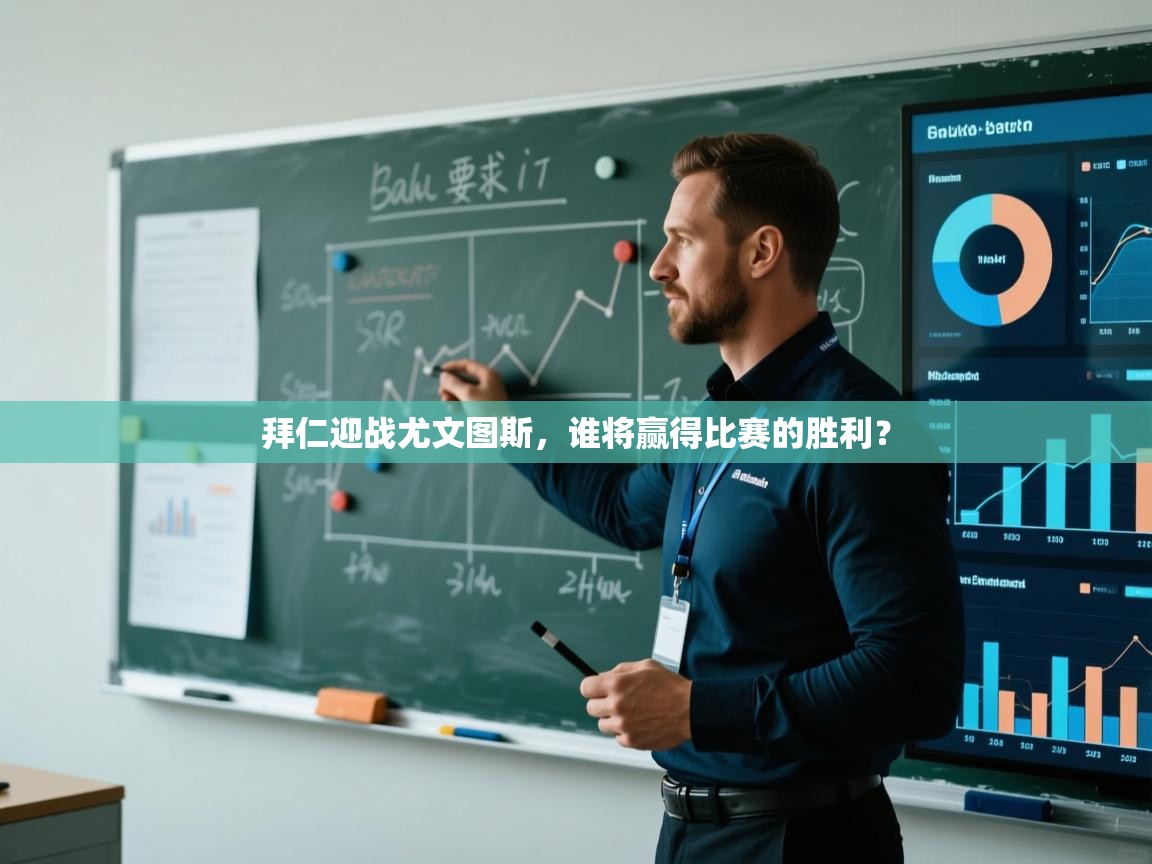 开云体育在线观看-拜仁迎战尤文图斯，谁将赢得比赛的胜利？  第4张