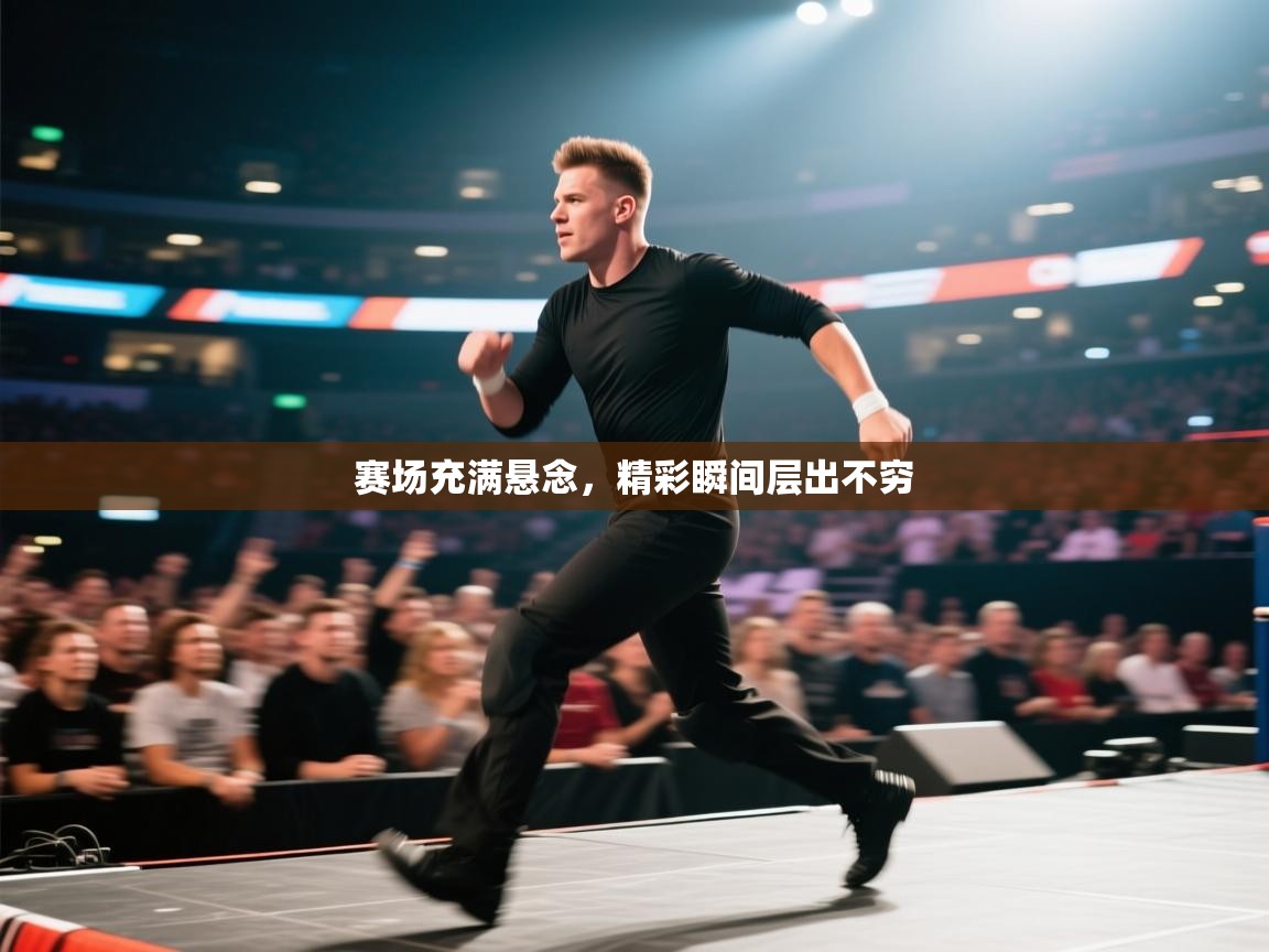 开云体育app下载地址-赛场充满悬念，精彩瞬间层出不穷  第1张