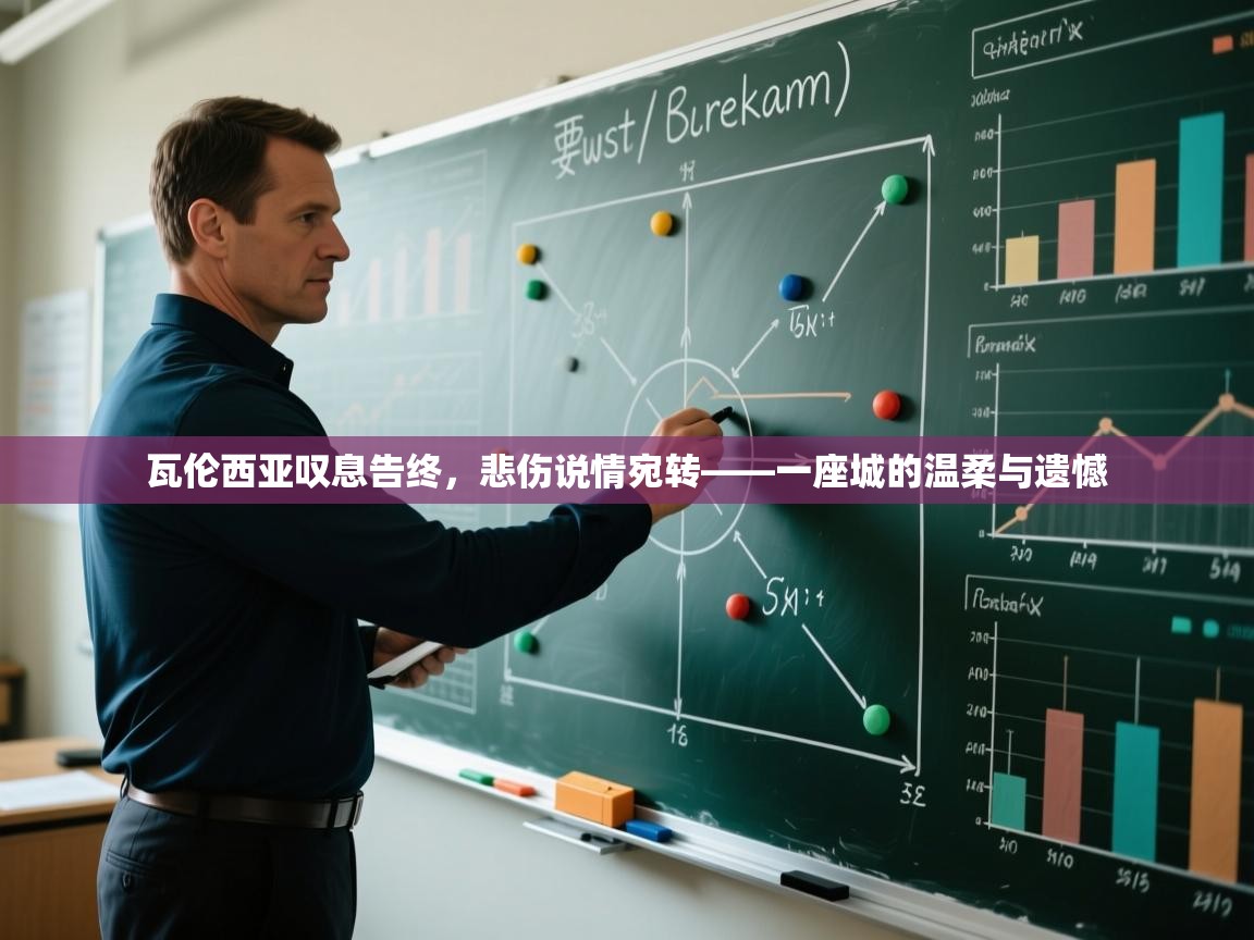 开云邀请码-瓦伦西亚叹息告终，悲伤说情宛转——一座城的温柔与遗憾  第4张