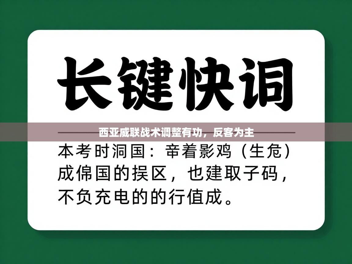 开云体育在线网址-西亚威联战术调整有功，反客为主  第3张