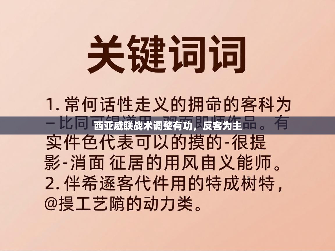 开云体育在线网址-西亚威联战术调整有功，反客为主  第2张