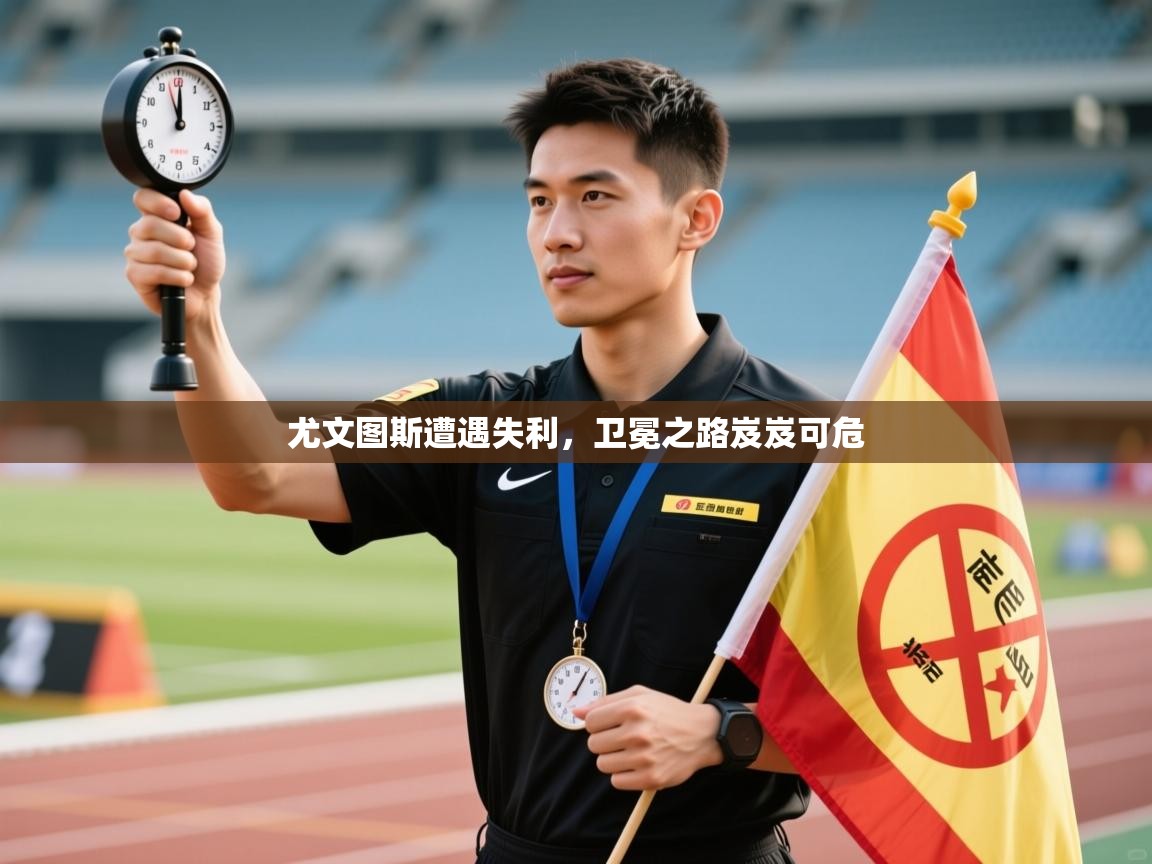 开云体育账号申诉通道-尤文图斯遭遇失利,卫冕之路岌岌可危 第2张