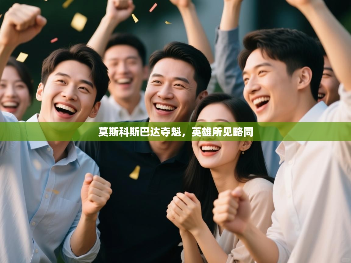 开云手机版-莫斯科斯巴达夺魁,英雄所见略同 第1张