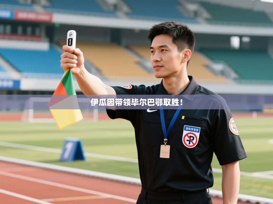 开云体育修改登录密码-伊瓜因带领毕尔巴鄂取胜！  第2张