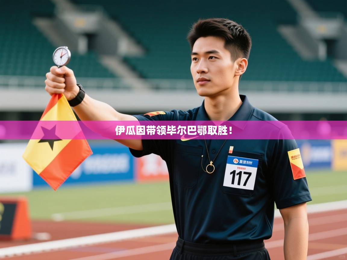 开云体育修改登录密码-伊瓜因带领毕尔巴鄂取胜！  第4张