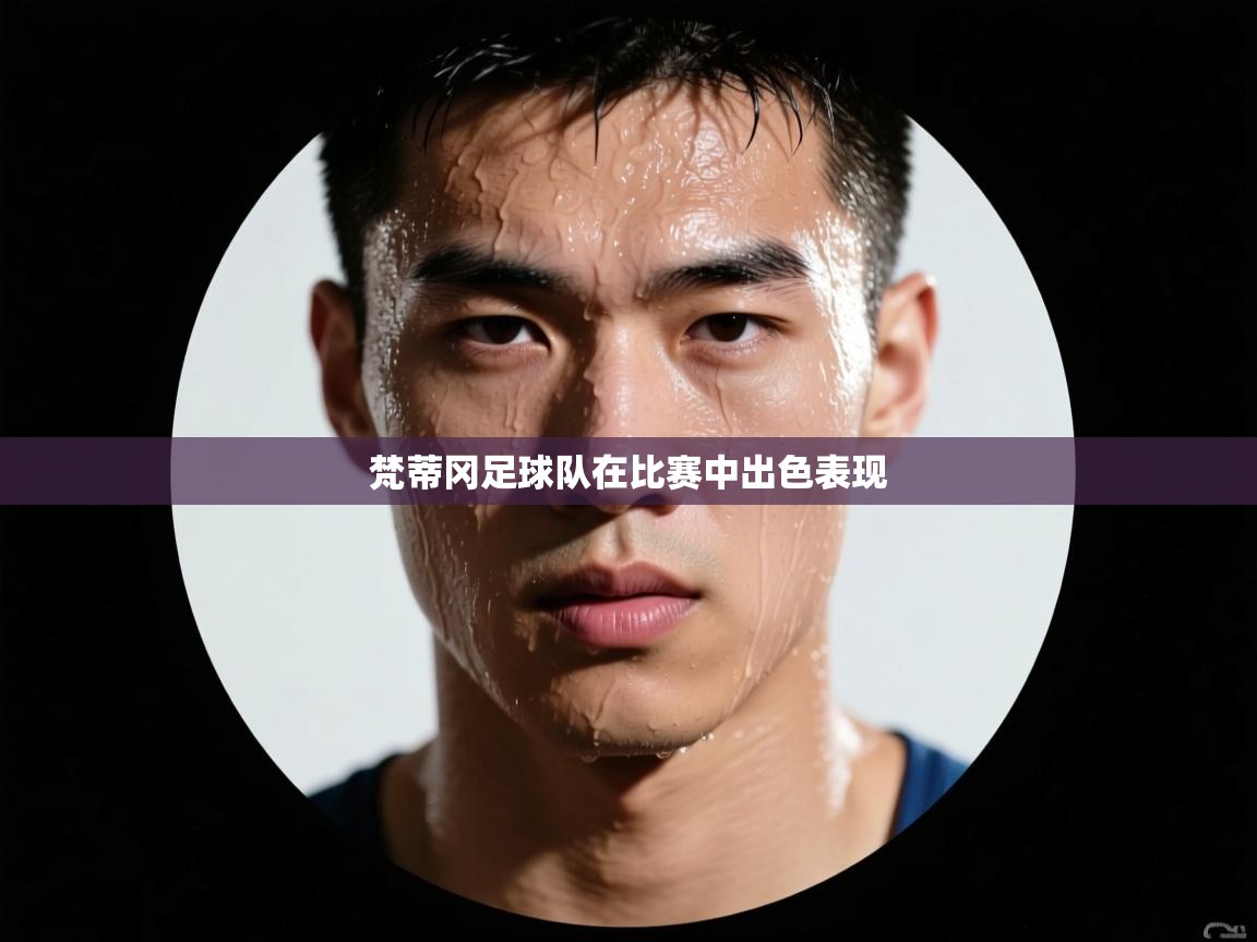 开云入口-梵蒂冈足球队在比赛中出色表现  第3张