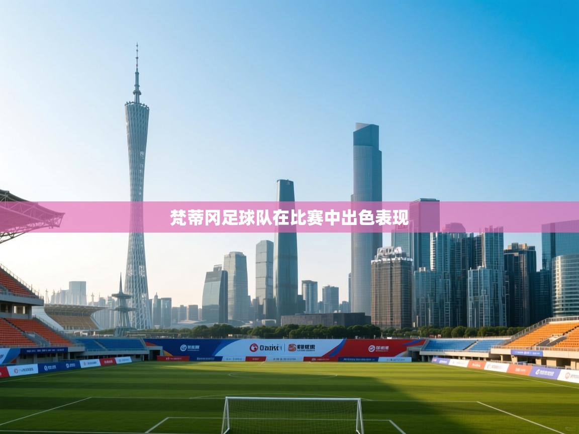 开云入口-梵蒂冈足球队在比赛中出色表现  第2张