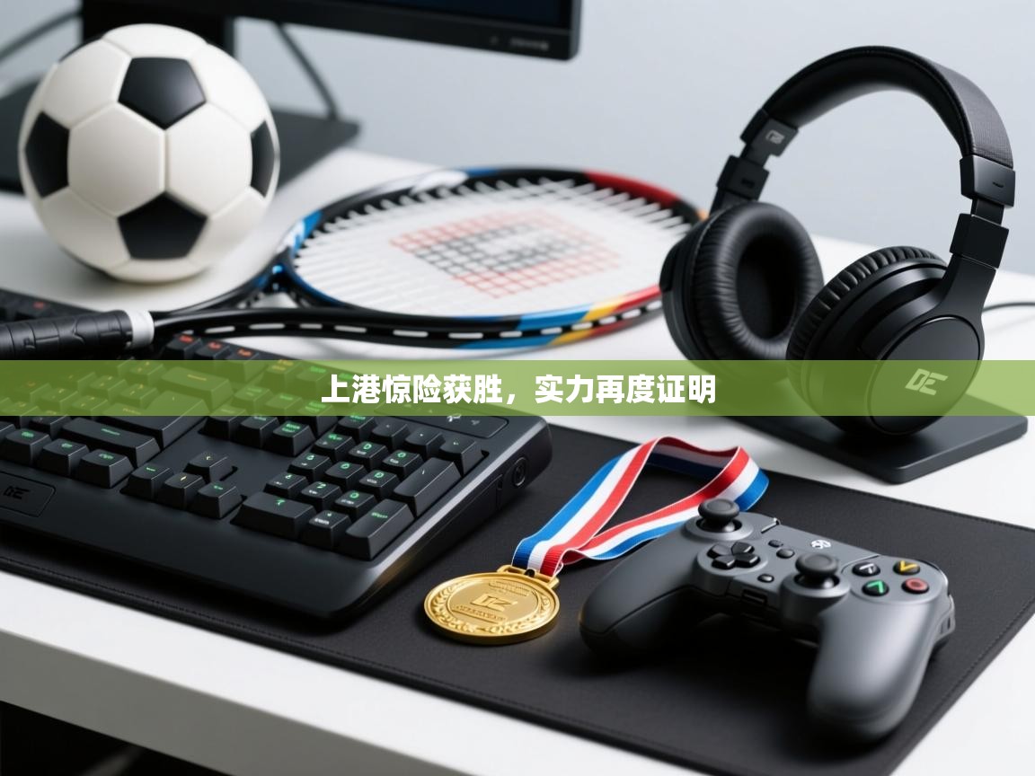 开云体育app投诉-上港惊险获胜，实力再度证明  第1张